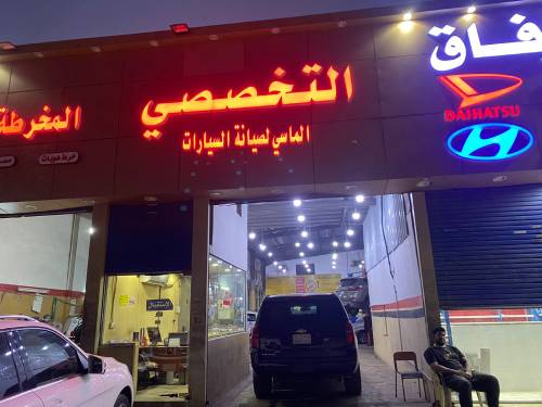 مركز صيانة سيارات في جدة